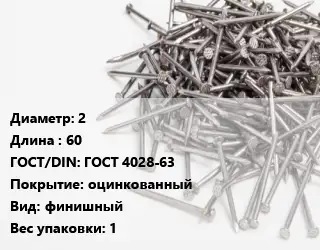 Гвоздь 2х60 ГОСТ: ГОСТ 4028-63 оцинкованный финишный 1